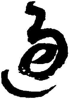 過,趙佶,書法字典